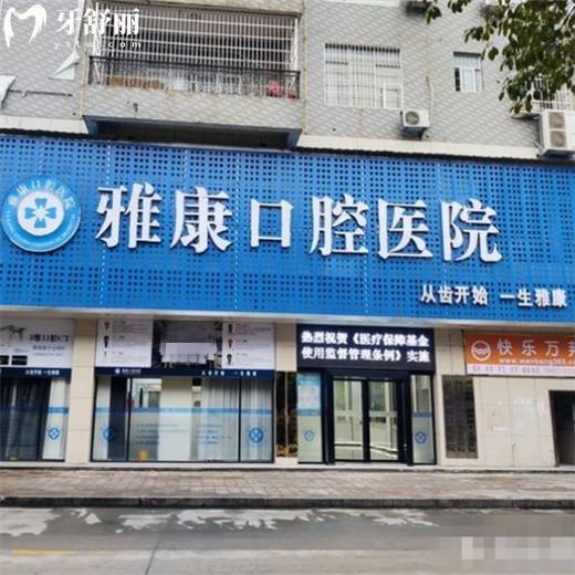 邵陽洞口雅康口腔醫(yī)院