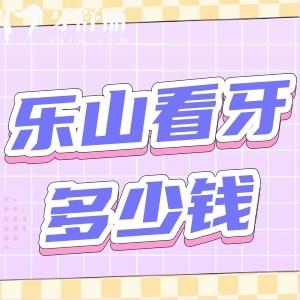 樂山正規(guī)口腔醫(yī)院收費(fèi)標(biāo)準(zhǔn)已更新!種植牙2980+牙齒矯正6000+都很劃算