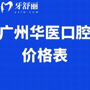 全新廣州增城華醫(yī)口腔價格表:正規(guī)醫(yī)院拔智齒458+/矯正7800+/種植牙5800+收費不貴