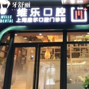 上海維樂?意爾口腔門診部