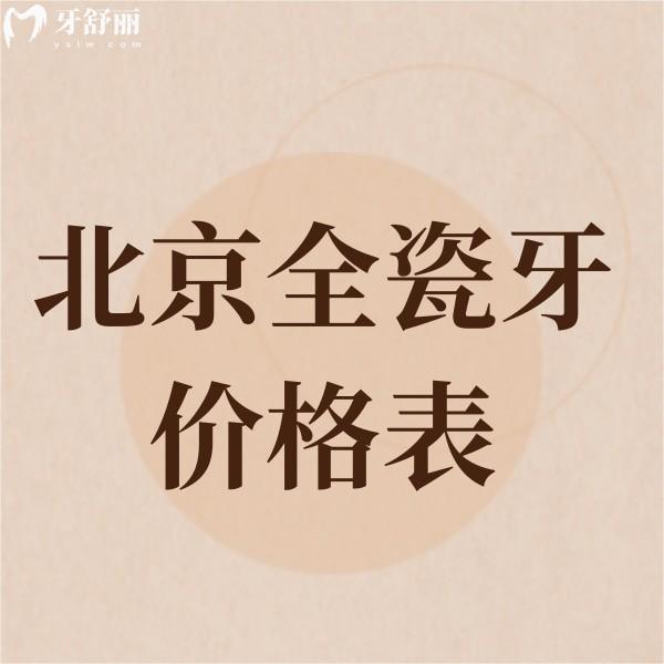 北京全瓷牙冠價格表2024,北京正規(guī)牙科鑲牙收費1500+不貴