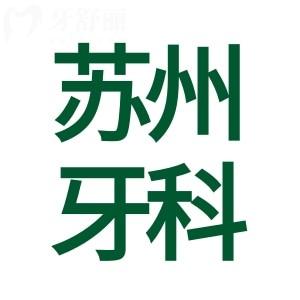 新版?蘇州牙科醫(yī)院收費標(biāo)準(zhǔn),查詢牙齒種植3000矯正6000烤瓷牙500