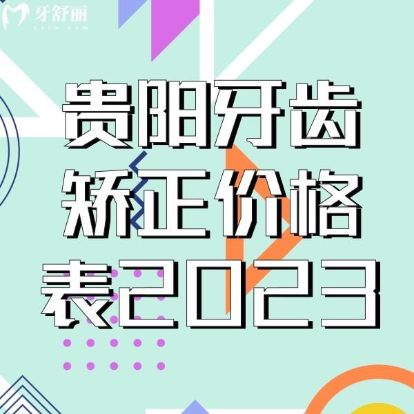 貴陽(yáng)牙齒矯正價(jià)格表2023，正規(guī)的牙科金屬矯正3160+隱形矯正9900+