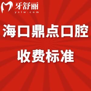 全?？诙c口腔收費標(biāo)準(zhǔn):烤瓷牙拔牙矯正種植牙價格表國貿(mào)/東湖店通用