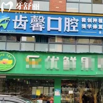 長沙齒馨口腔門診部