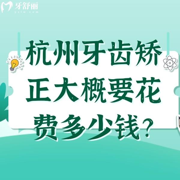 杭州牙齒矯正大概要花費(fèi)多少錢(qián)？可參考杭州好的口腔醫(yī)院正畸收費(fèi)標(biāo)準(zhǔn)