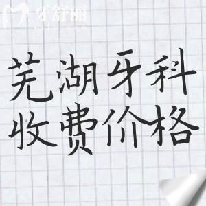 蕪湖牙科醫(yī)院收費貴嗎？蕪湖看牙收費標準顯示種植牙/正畸價格很實惠