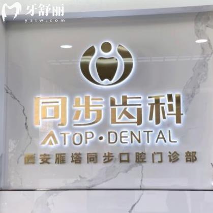 西安同步口腔門診部