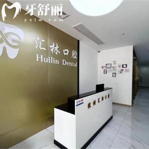 杭州匯林口腔診所