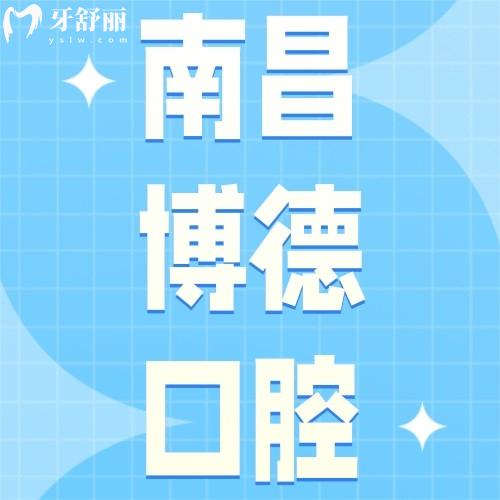 南昌博德口腔門診部怎么樣？眾評牙貼面不貴正畸技術(shù)好