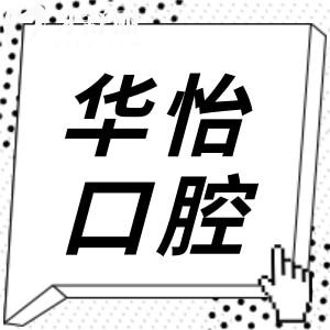 威海華怡口腔雖是私立醫(yī)院,但牙齒種植/矯正技術(shù)強(qiáng)還正規(guī)
