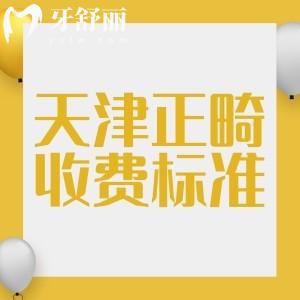 天津牙齒矯正大概要多少錢？金屬矯正3999+，隱形矯正12800+