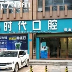 襄陽時代口腔檀溪門診部