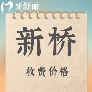 2025版成都新橋口腔醫(yī)院收費(fèi)價(jià)格表：種植牙1980/正牙5800/牙貼面2198挺實(shí)惠