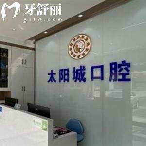 銀川賀蘭太陽城口腔診所
