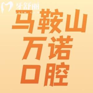 馬鞍山萬諾口腔怎么樣？看牙技術(shù)穩(wěn)定實力醫(yī)生推薦附地址