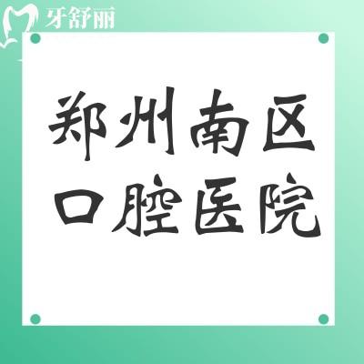 鄭州南區(qū)口腔醫(yī)院