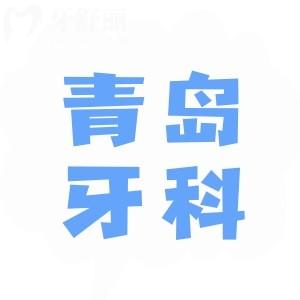 新版青島口腔醫(yī)院牙科收費價目表曝光,一覽種牙/烤瓷牙/矯正多少錢