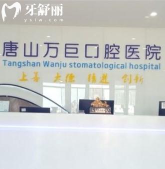 唐山萬巨口腔醫(yī)院
