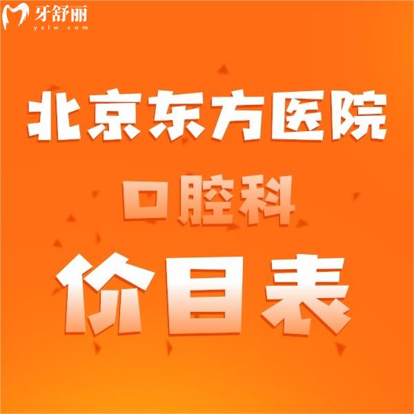 北京東方醫(yī)院口腔科價目表參考,鑲牙/拔牙/補牙/矯正多少錢