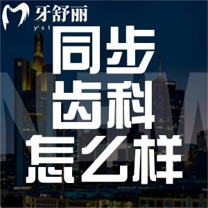 珠海同步齒科怎么樣？正規(guī)資質(zhì)附收費標準一覽不是黑牙科
