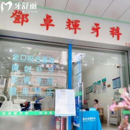 惠州博羅鄧卓輝口腔