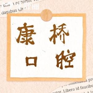 宿州康橋口腔可靠嗎?深挖發(fā)現(xiàn)是正規(guī)資質(zhì)的牙科機(jī)構(gòu)不騙人