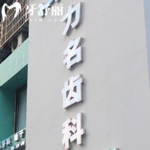 南平建甌力名齒科口腔門(mén)診部