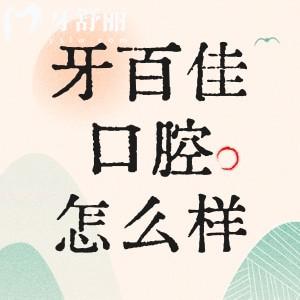 馬鞍山牙百佳口腔醫(yī)院怎么樣？通過口碑價格了解很靠譜