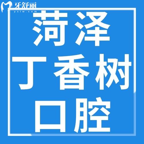 菏澤丁香樹口腔門診部怎么樣？地址好找正畸、牙貼面不貴