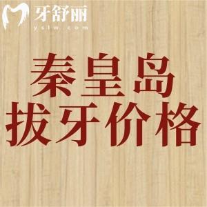 秦皇島拔牙收費價格表：松動牙25元起，兒童拔乳牙6.29元起價格便宜