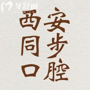 西安同步口腔怎么樣？口碑評(píng)價(jià)好不好？牙友實(shí)力點(diǎn)評(píng)