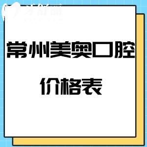 全常州美奧口腔價(jià)目表調(diào)整:裝假牙/拔牙/矯正/種植牙收費(fèi)標(biāo)準(zhǔn)不高