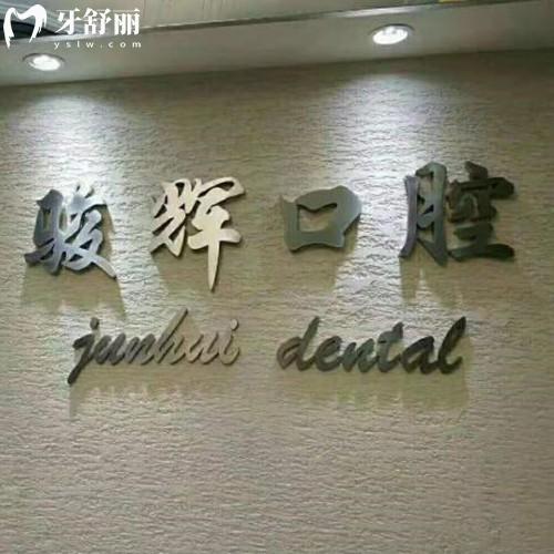葫蘆島駿輝口腔怎么樣？當(dāng)?shù)厝朔答佒苣I(yíng)業(yè)看牙挺正規(guī)