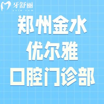 鄭州金水優(yōu)爾雅口腔門(mén)診部