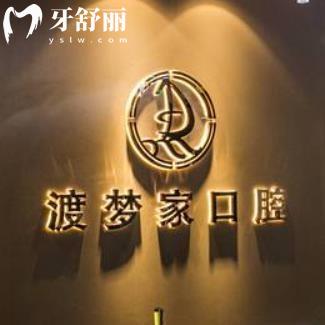 西安渡夢家口腔門診部