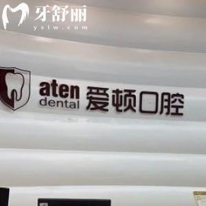 新版佛山愛頓口腔價格表大全:正規(guī)醫(yī)院6店收費通用口碑好信得過