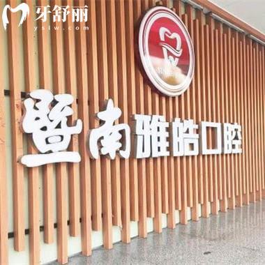 廣州暨南雅皓口腔醫(yī)院