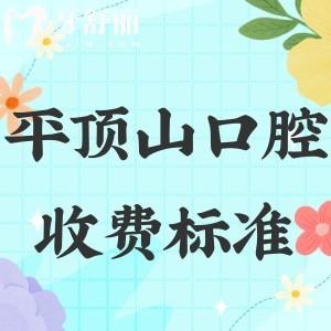 平頂山口腔醫(yī)院收費(fèi)價(jià)格表+平頂山正規(guī)口腔醫(yī)院排名已更新!趕快收藏