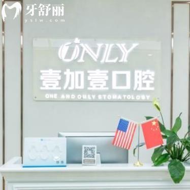 西安壹加壹口腔