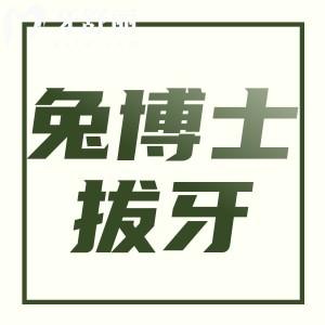 西安小白兔拔牙一顆多少錢？20元起拔牙不貴牙友評價又好又快