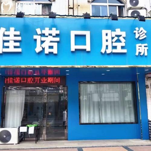 宜興佳諾口腔診所