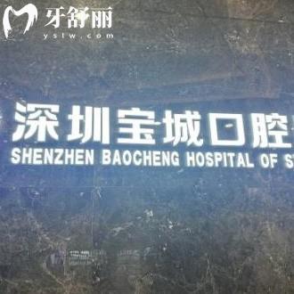 深圳寶城口腔醫(yī)院怎么樣?寶安區(qū)市民評(píng)價(jià)是私立正規(guī)醫(yī)院