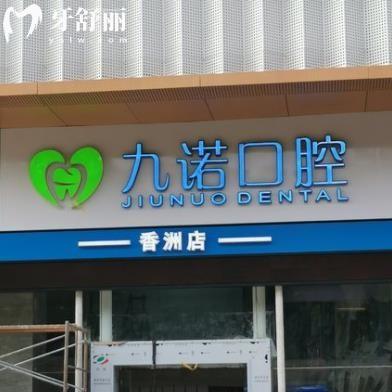 珠海九諾口腔門診部