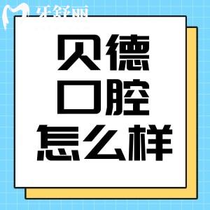 阜陽貝德口腔怎么樣？正規(guī)牙科價目表透明地址分享