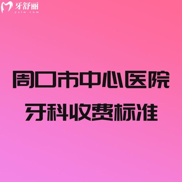 周口市中心醫(yī)院牙科收費標(biāo)準(zhǔn)曝光,附種植矯正補牙拔牙醫(yī)生簡介