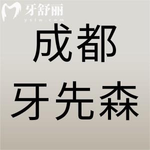 成都牙先森口腔好不好？一城六分院實(shí)力強(qiáng)價(jià)格不貴值得信賴(lài)