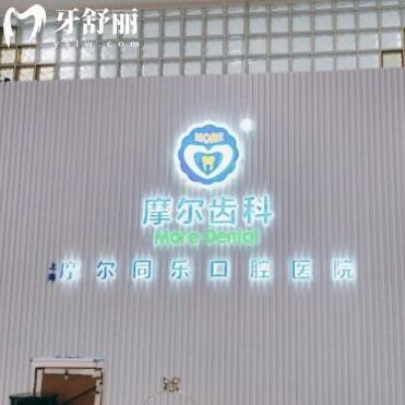 上海摩爾同樂口腔醫(yī)院