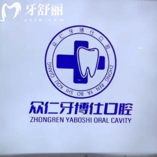 龍巖眾仁牙博仕口腔門診部
