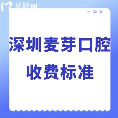 2024深圳麥芽口腔收費(fèi)標(biāo)準(zhǔn)已下調(diào):無(wú)騙局不貴種植牙價(jià)格2960+矯正8800+